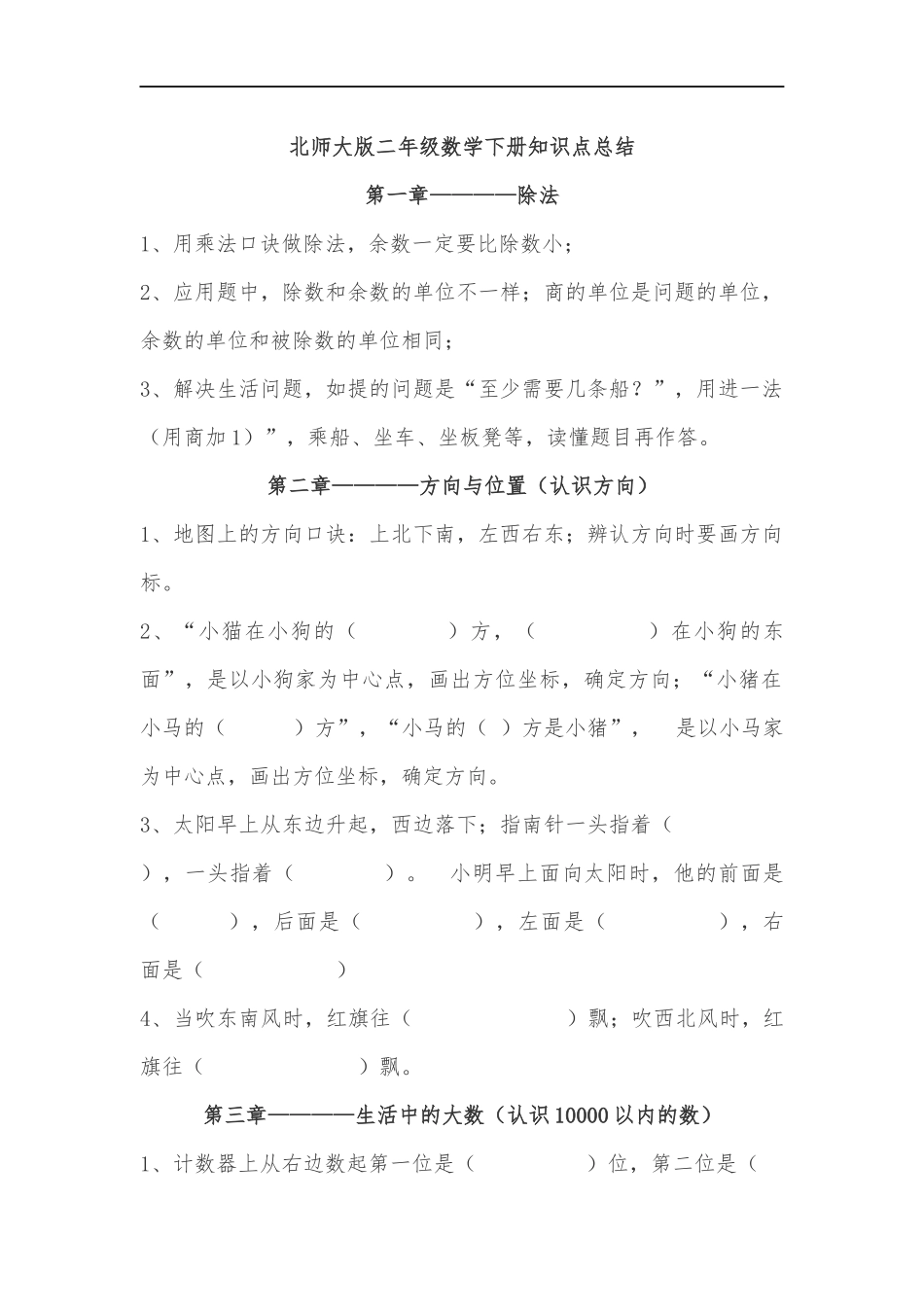 北师大版小学二年级数学下册知识点总结.docx_第1页