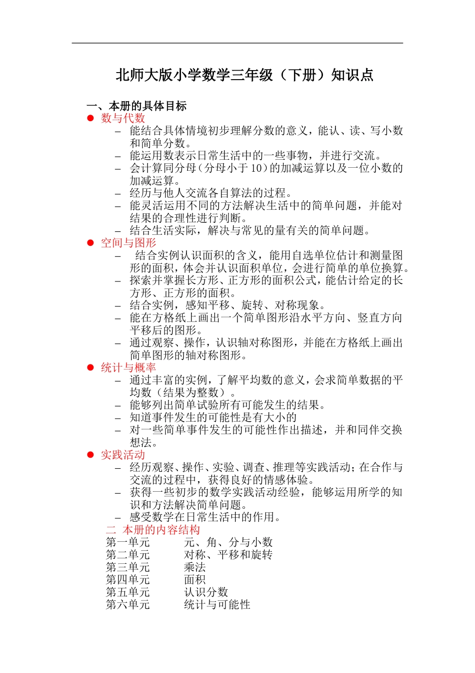 北师大版小学三年级数学下册知识点归纳 (1).doc_第1页