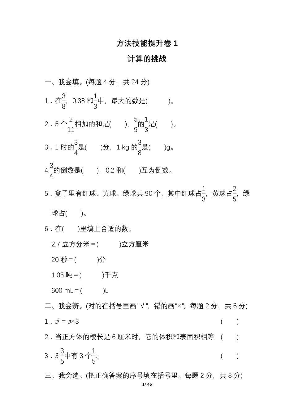 北师数学五下期末专项复习卷6套.pdf_第1页
