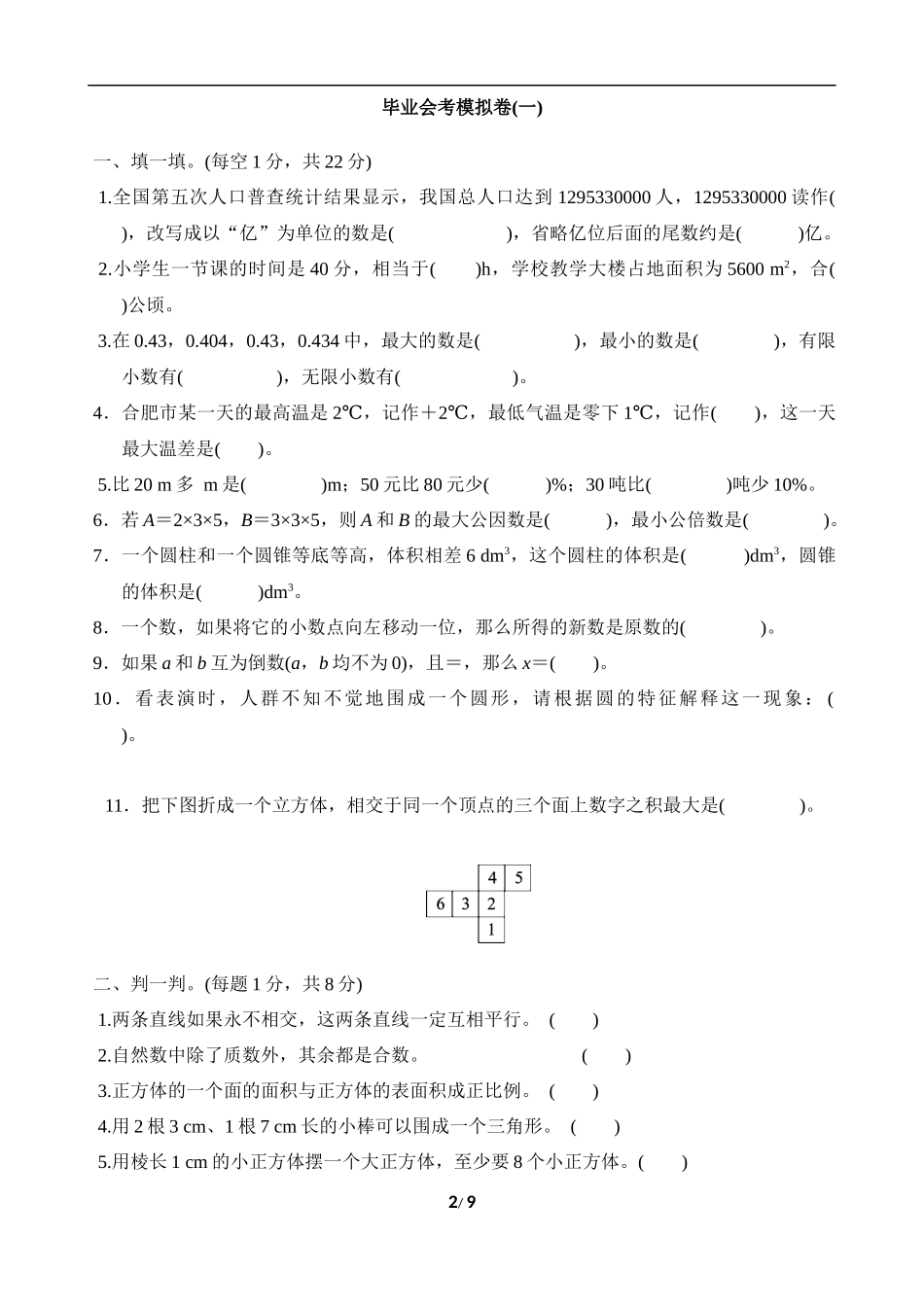 【北师大版数学小学六年级下册】毕业会考模拟卷(1).docx_第2页