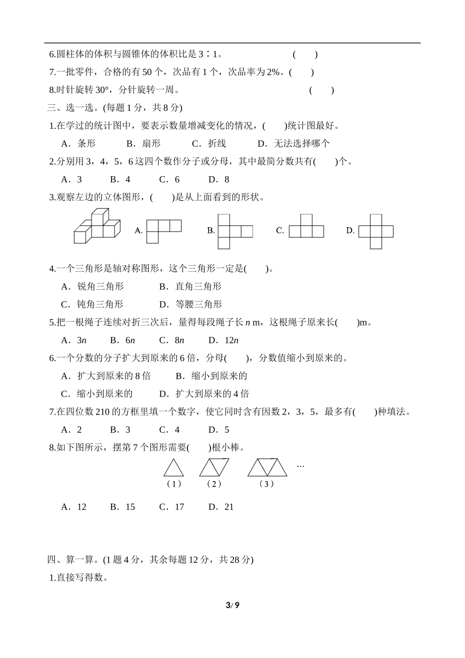 【北师大版数学小学六年级下册】毕业会考模拟卷(1).docx_第3页
