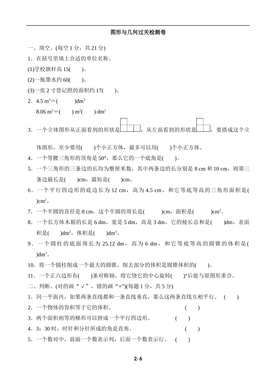 【北师大版数学小学六年级下册】图形与几何过关检测卷.docx_第2页
