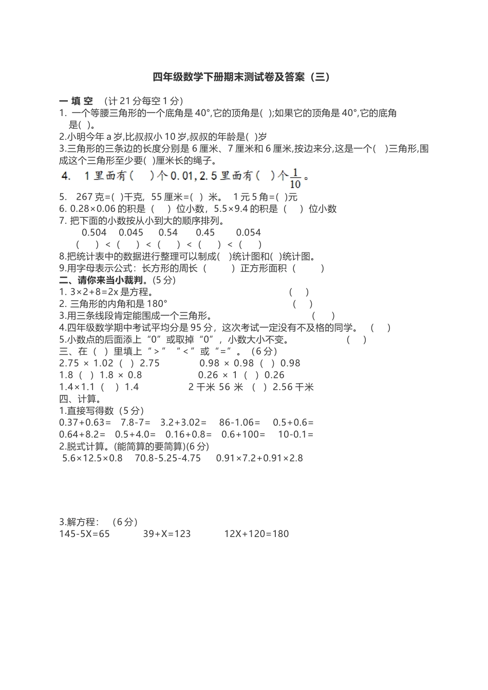 【北师大版数学小学四年级下册】期末测试卷（三） （含答案）.doc_第1页