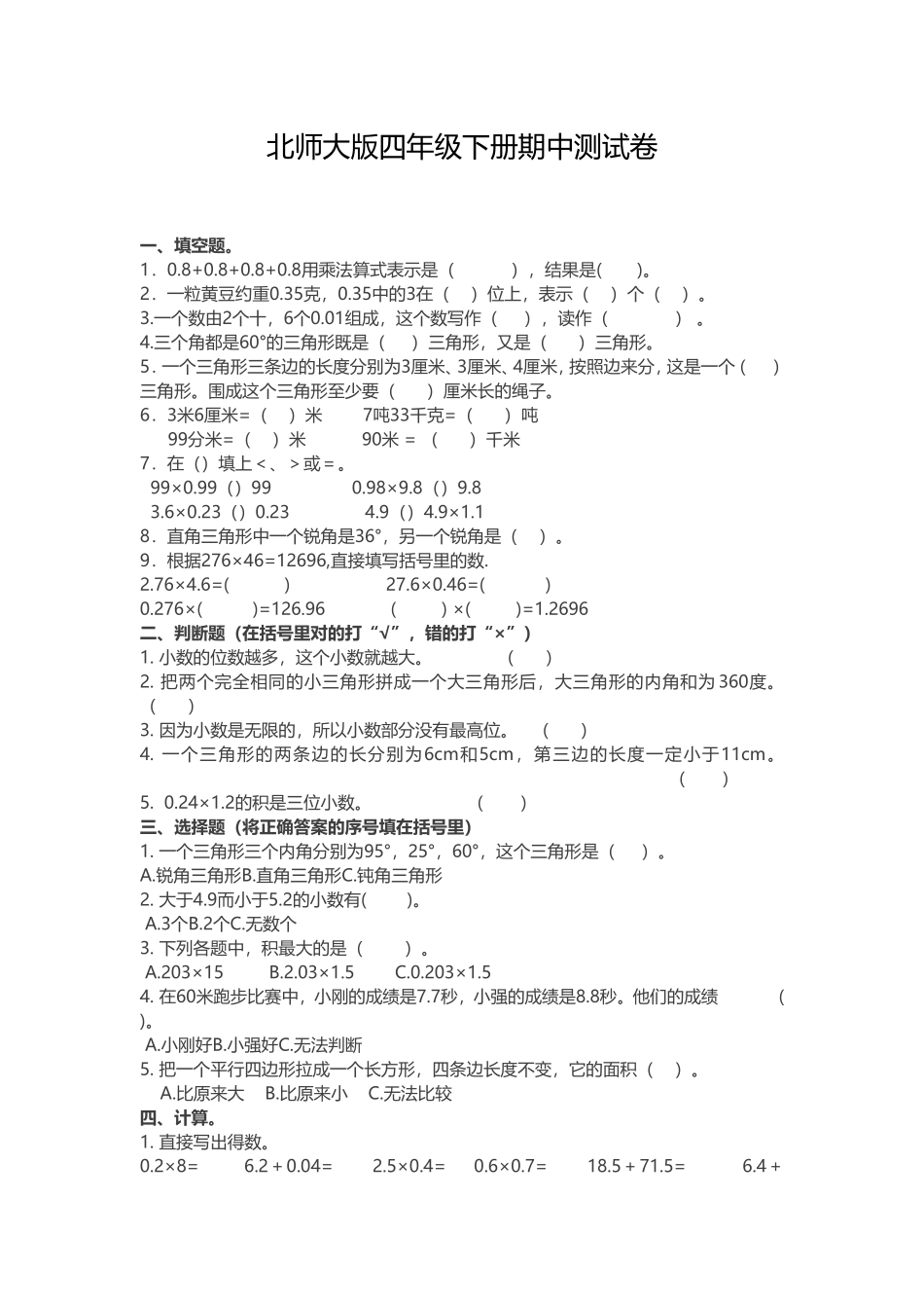 【北师大版数学小学四年级下册】期中测试卷（二） （含答案）.doc_第1页