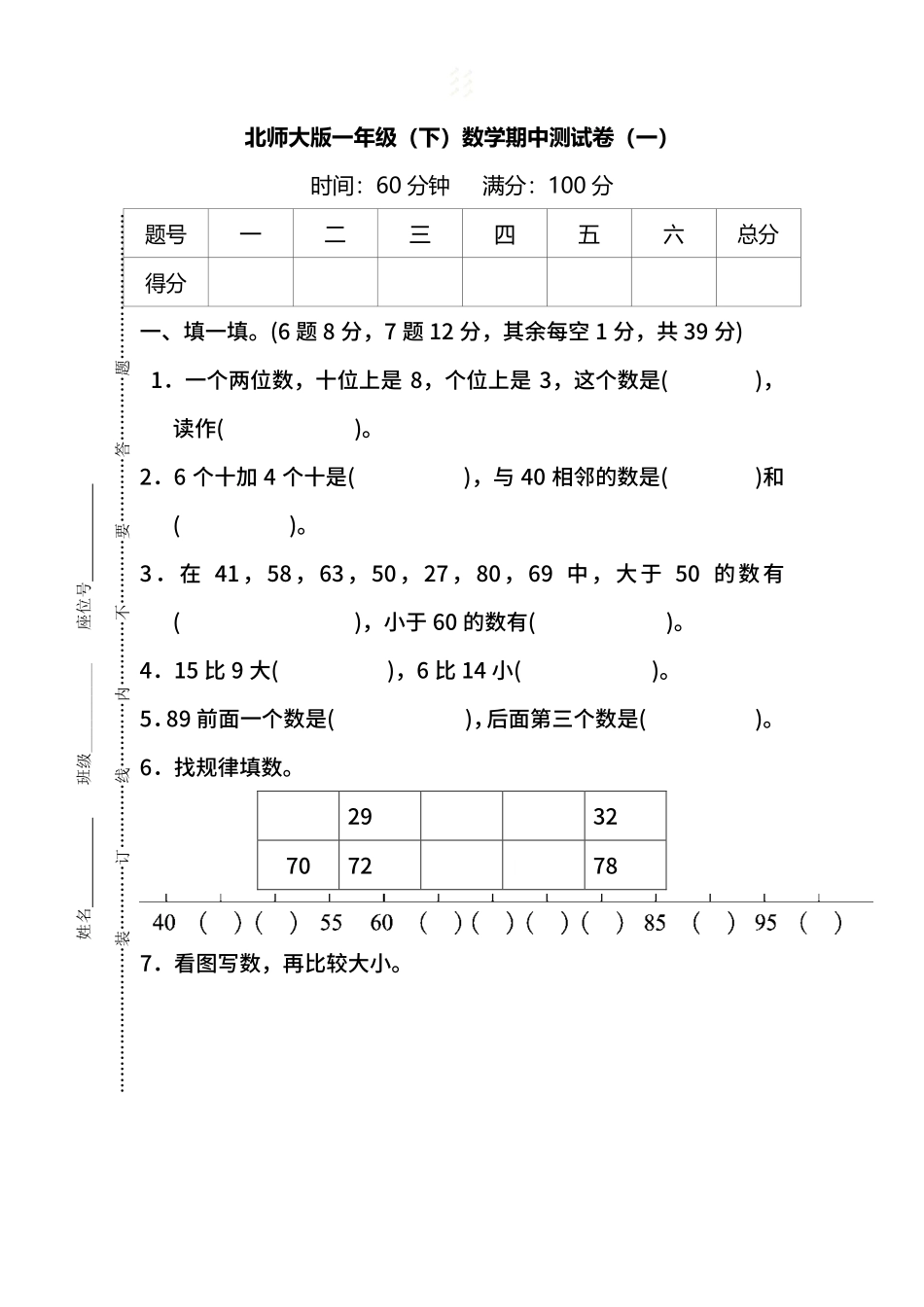 【名校密卷】北师大版数学一年级下册期中测试卷（一）及答案.pdf_第1页