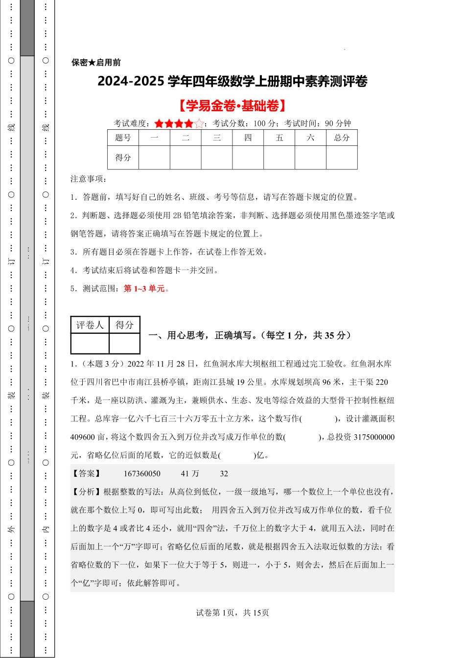 数学（基础卷）（参考解析）-2024-2025学年四年级数学上册期中素养测评卷（沪教版）.pdf_第1页