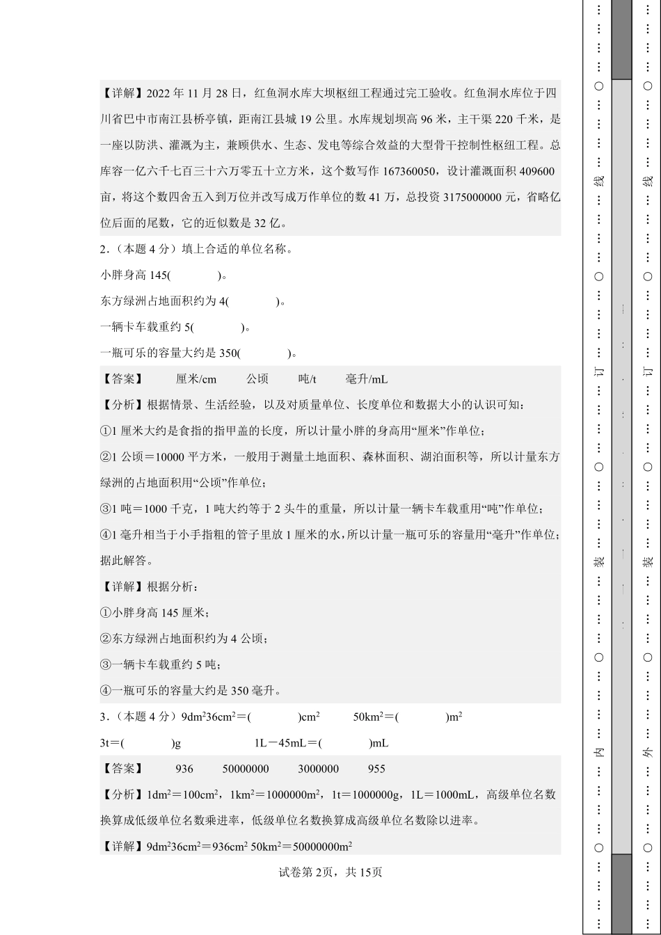数学（基础卷）（参考解析）-2024-2025学年四年级数学上册期中素养测评卷（沪教版）.pdf_第2页