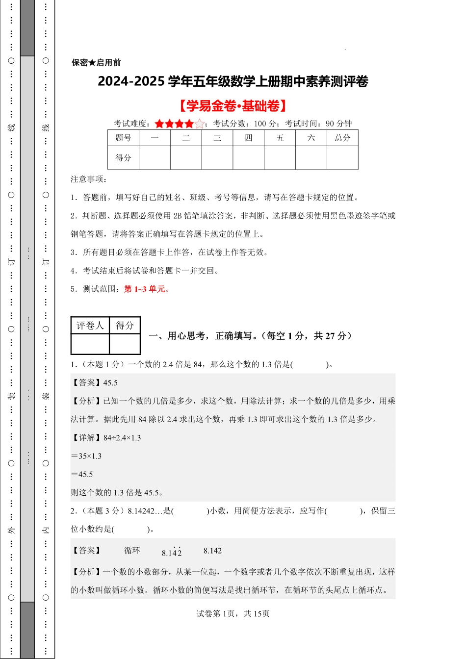 数学（基础卷）（参考解析）-2024-2025学年五年级数学上册期中素养测评卷（沪教版）.pdf_第1页