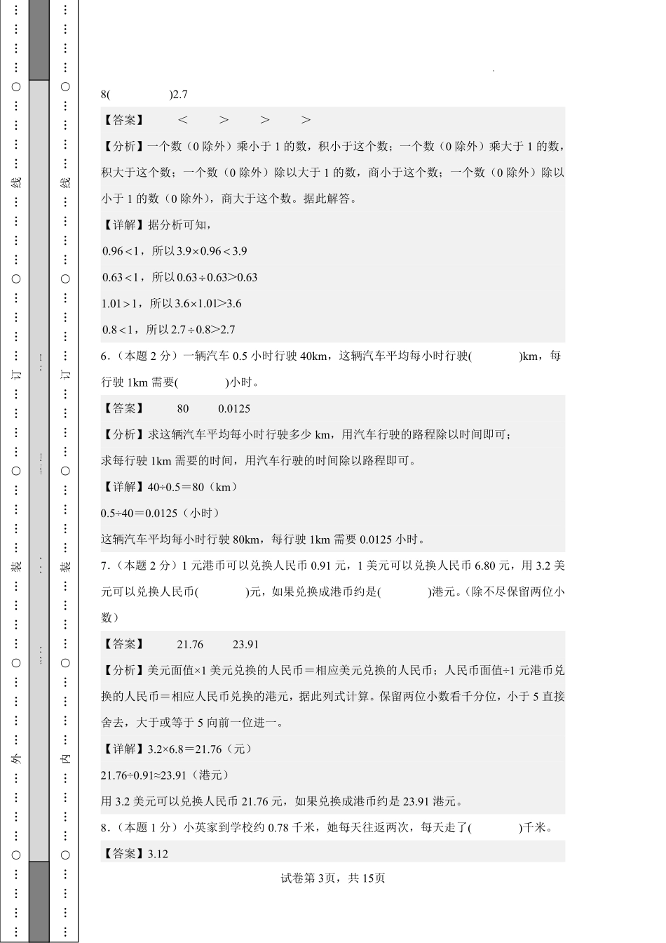 数学（基础卷）（参考解析）-2024-2025学年五年级数学上册期中素养测评卷（沪教版）.pdf_第3页