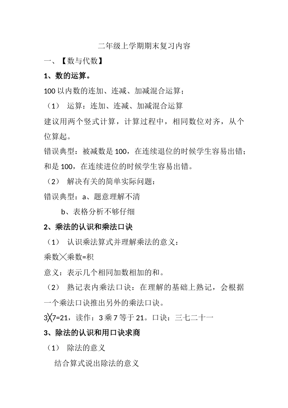 北师大版二年级上册数学知识点复习考点.docx_第1页