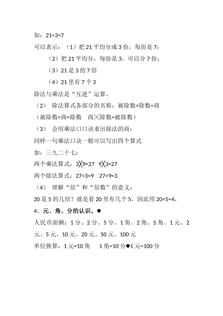 北师大版二年级上册数学知识点复习考点.docx_第2页
