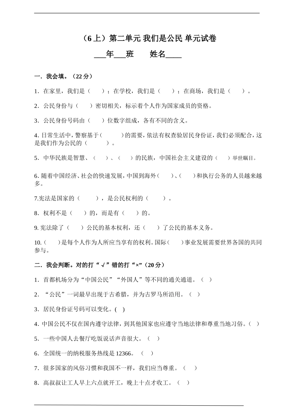 部编版道德与法治 六年级上册第二单元我们是公民试卷（含答案）.doc_第1页