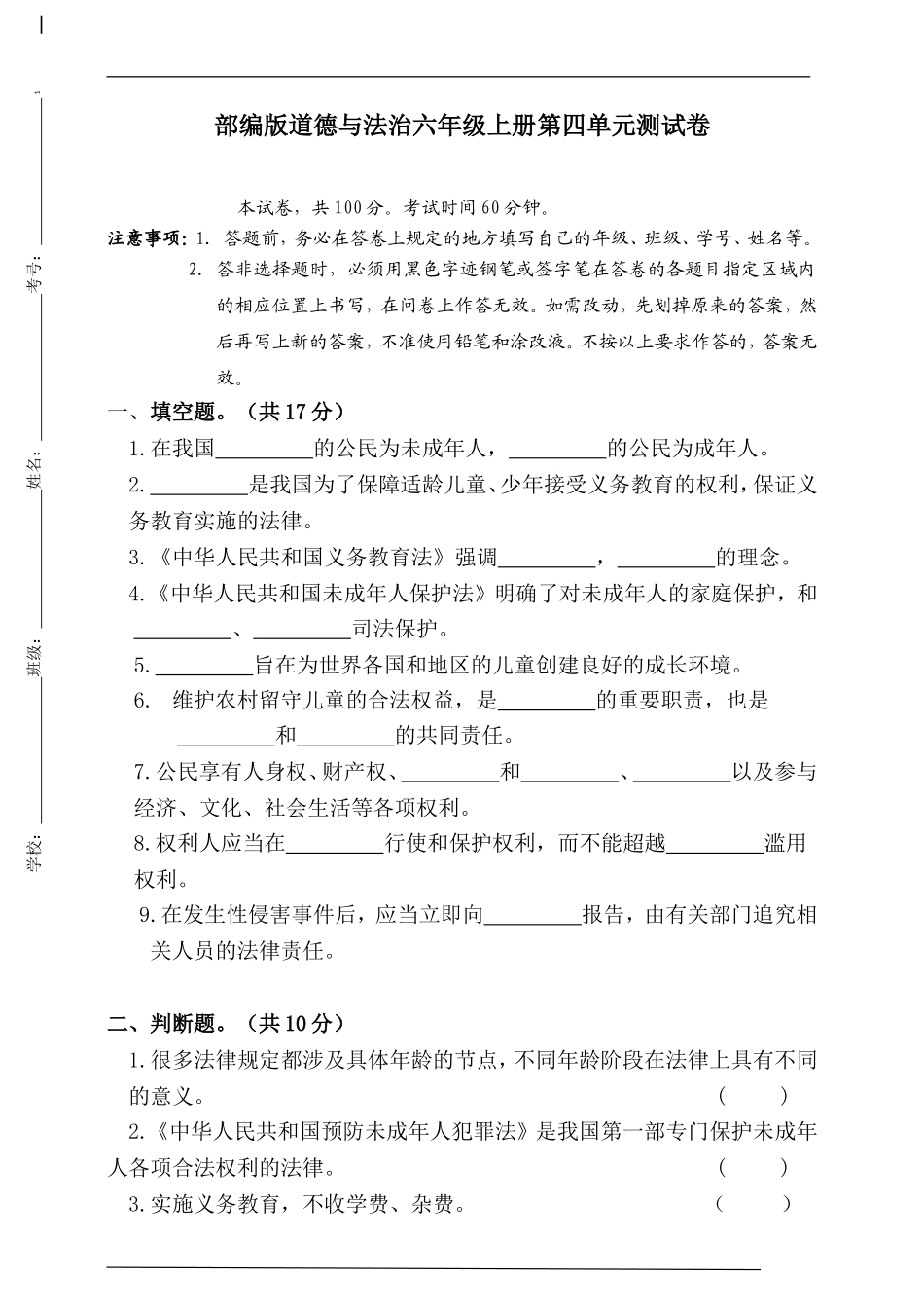 部编版道德与法治 六年级上册第四单元测试卷(含答案）.doc_第1页