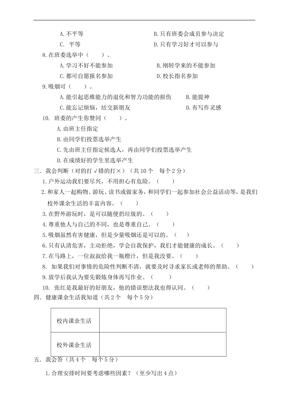 部编版道德与法治五上期中测试（一）.doc_第2页