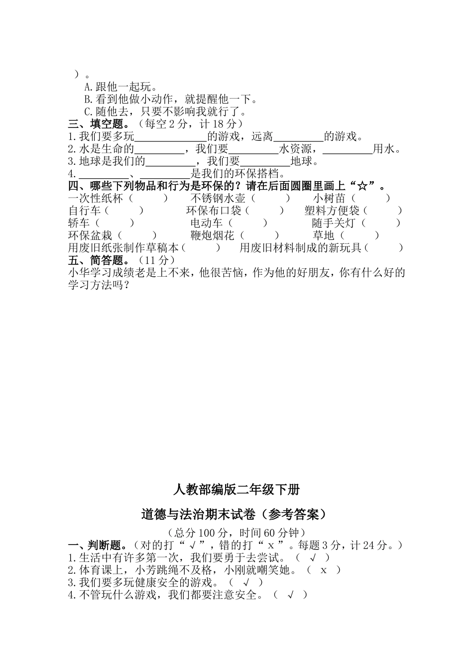 部编版二年级下册道德与法治期末测试卷(含答案)1.doc_第2页