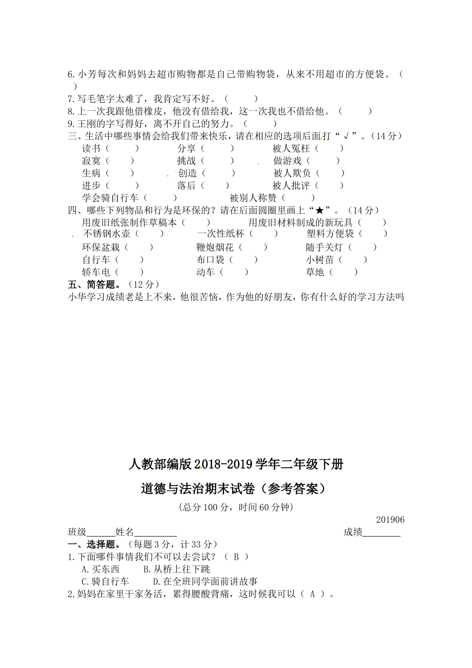 部编版二年级下册道德与法治期末测试卷(含答案)2.doc_第2页