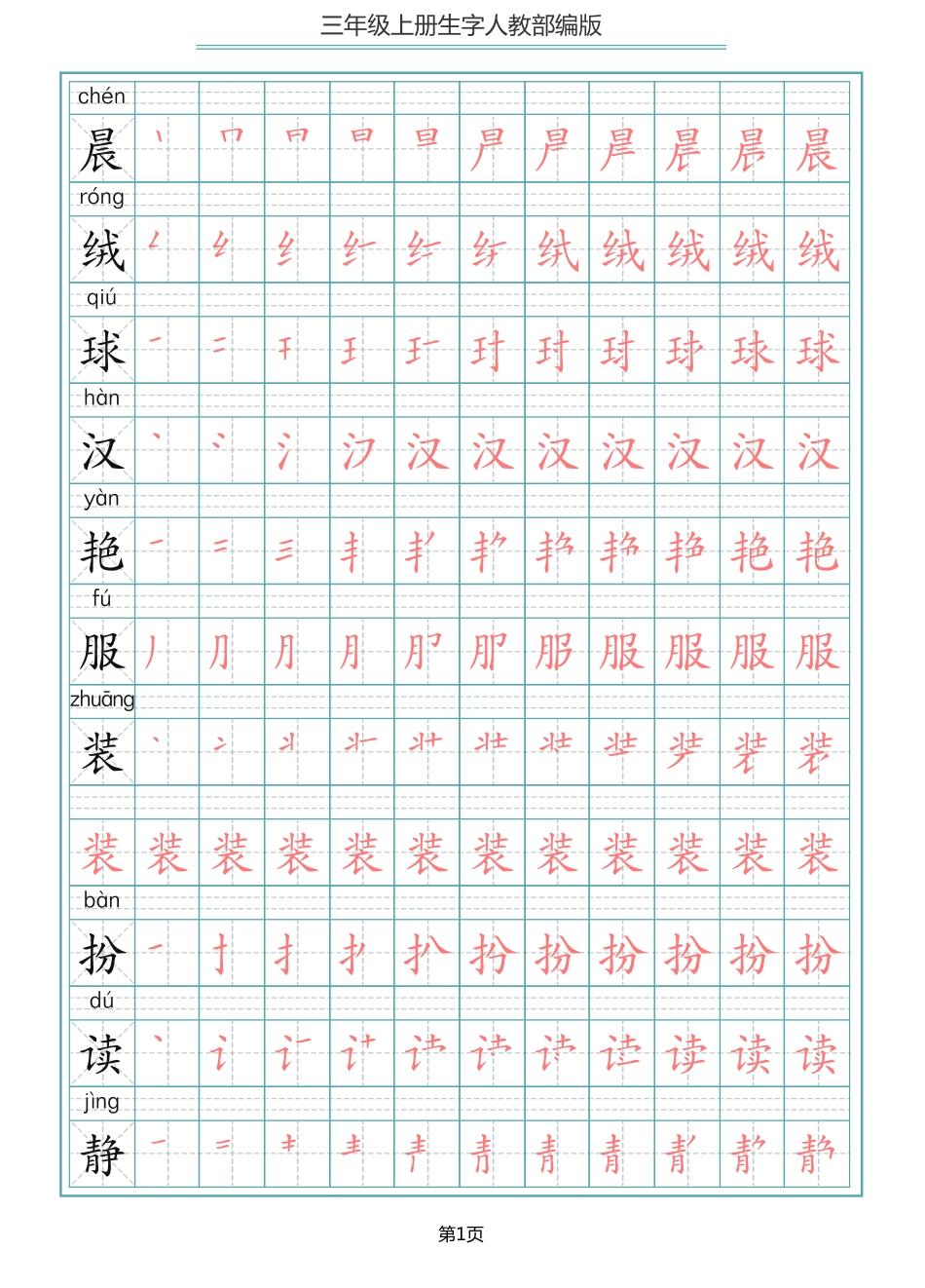 部编版三年级（上册）语文写字表生字笔顺描红字帖.pdf_第1页