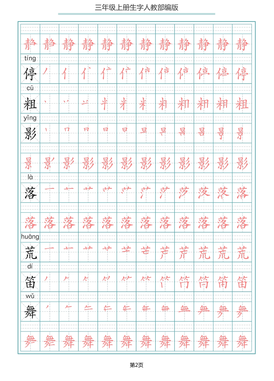 部编版三年级（上册）语文写字表生字笔顺描红字帖.pdf_第2页