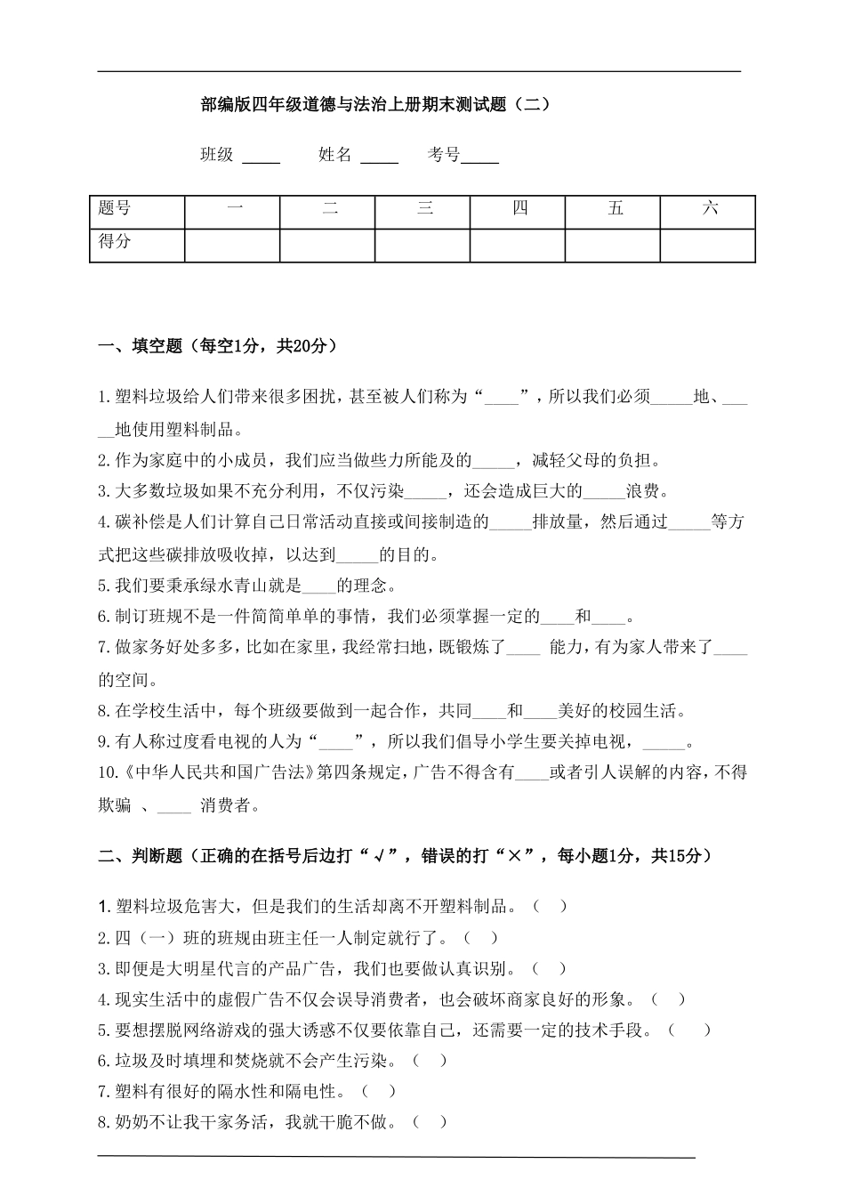 部编版四年级道德与法治上册期末测试题3.doc_第1页