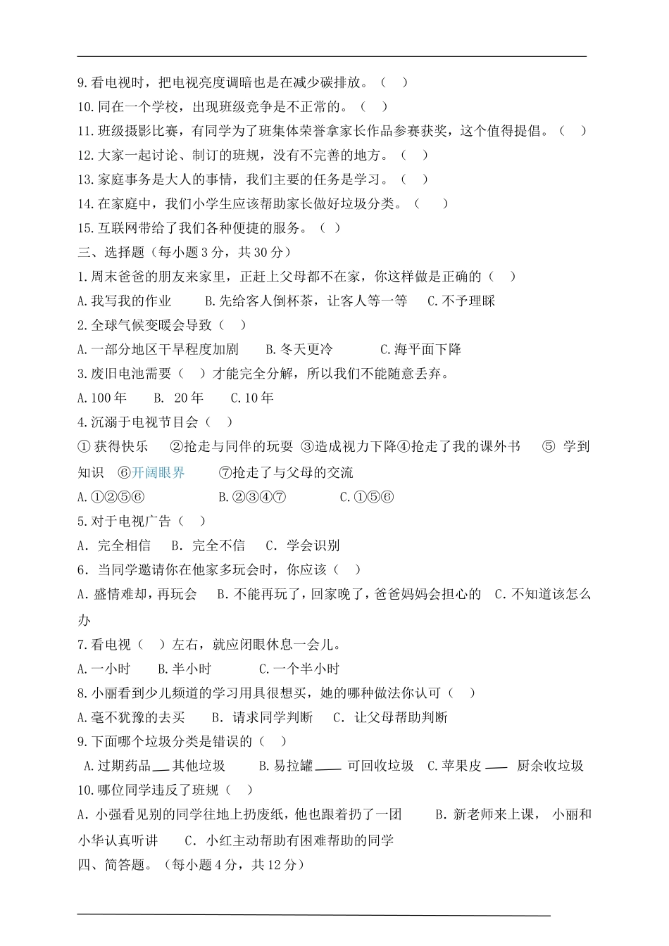 部编版四年级道德与法治上册期末测试题3.doc_第2页