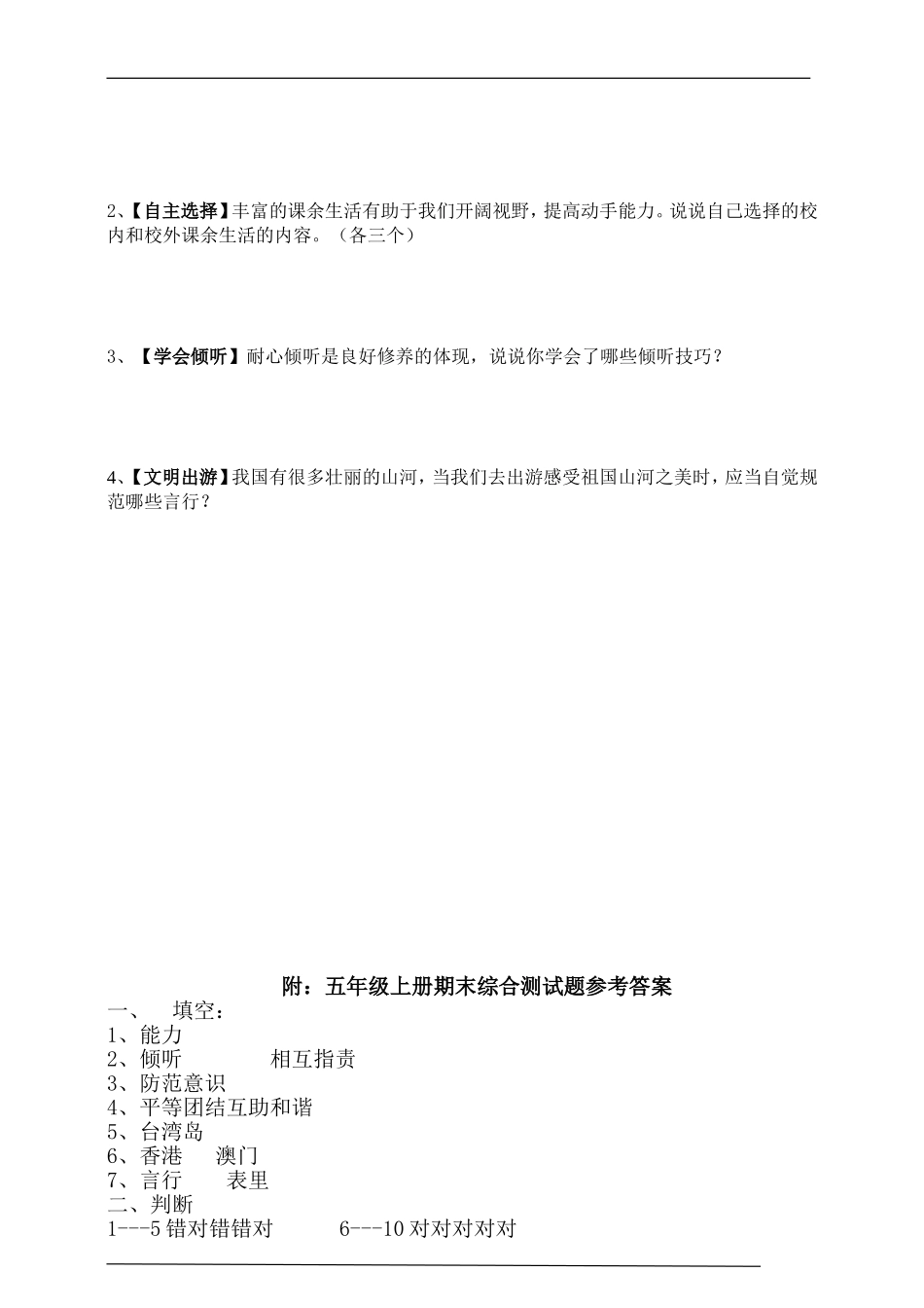 部编版五年级上册道德与法治期末检测题（含答案）.doc_第2页