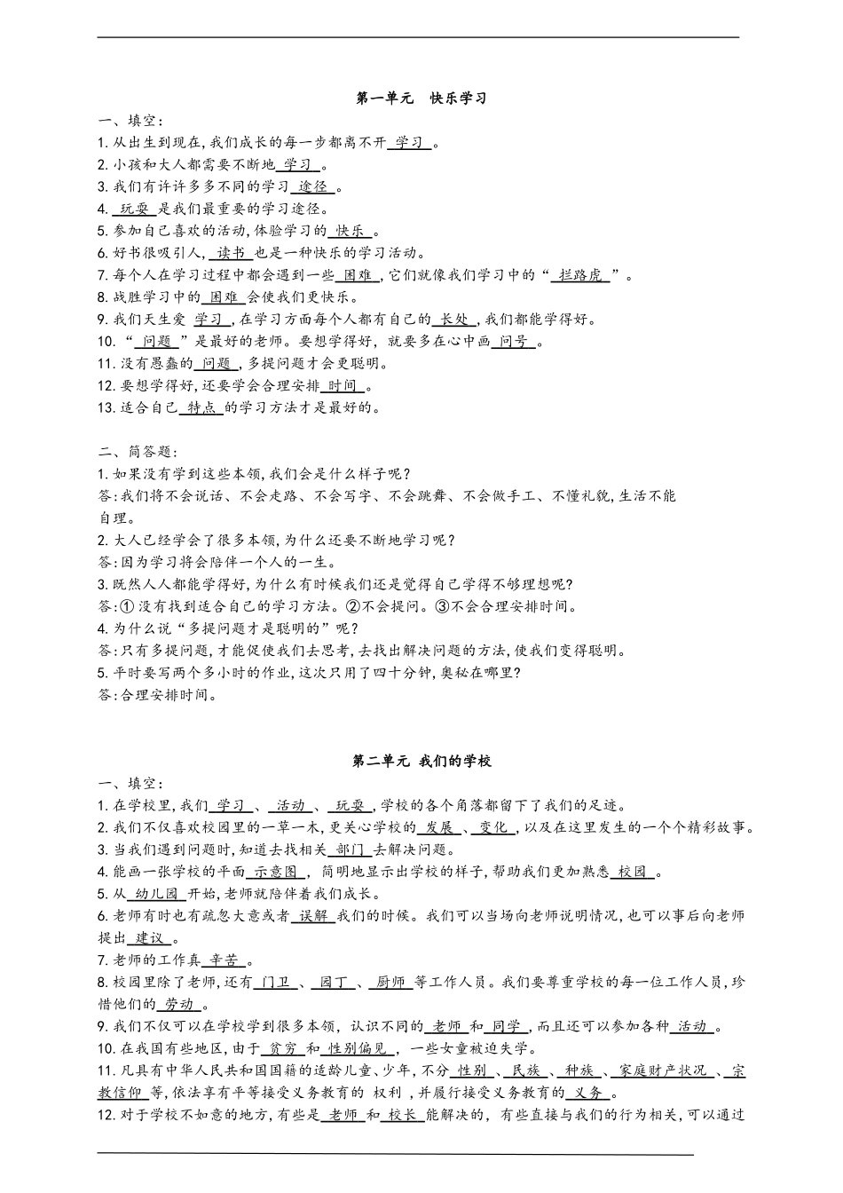 部编版小学道德与法治三年级上册知识点.doc_第1页