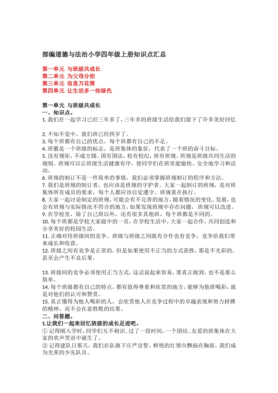 部编道德与法治小学四年级上册知识点汇总.doc_第1页