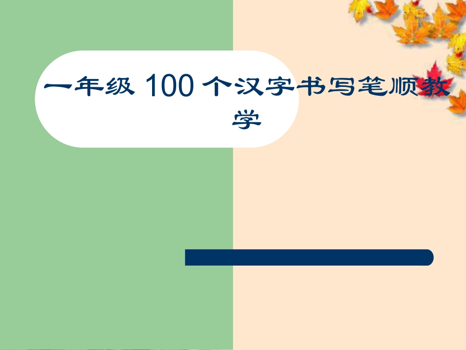 部编人教版-1年级100个汉字书写笔顺教学PPT字帖打印版.ppt_第1页