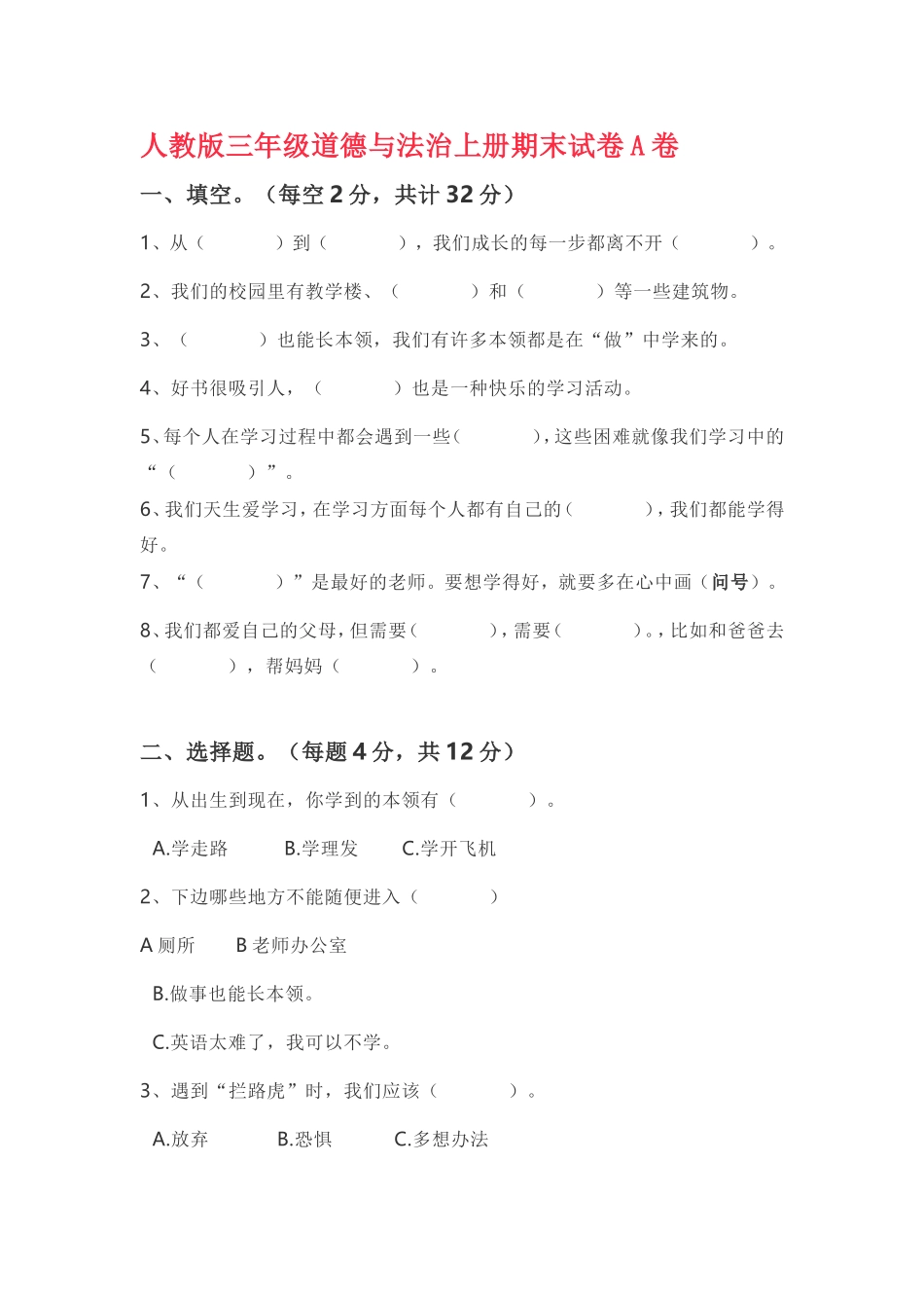 部编人教版三年级道德与法治上册期末测试卷(含答案).doc_第1页