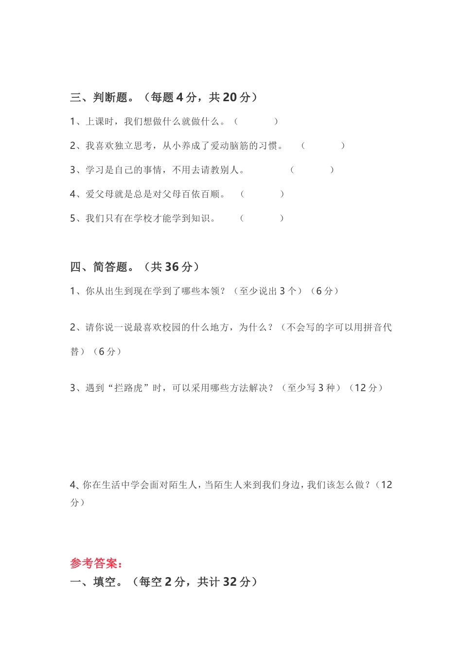 部编人教版三年级道德与法治上册期末测试卷(含答案).doc_第2页