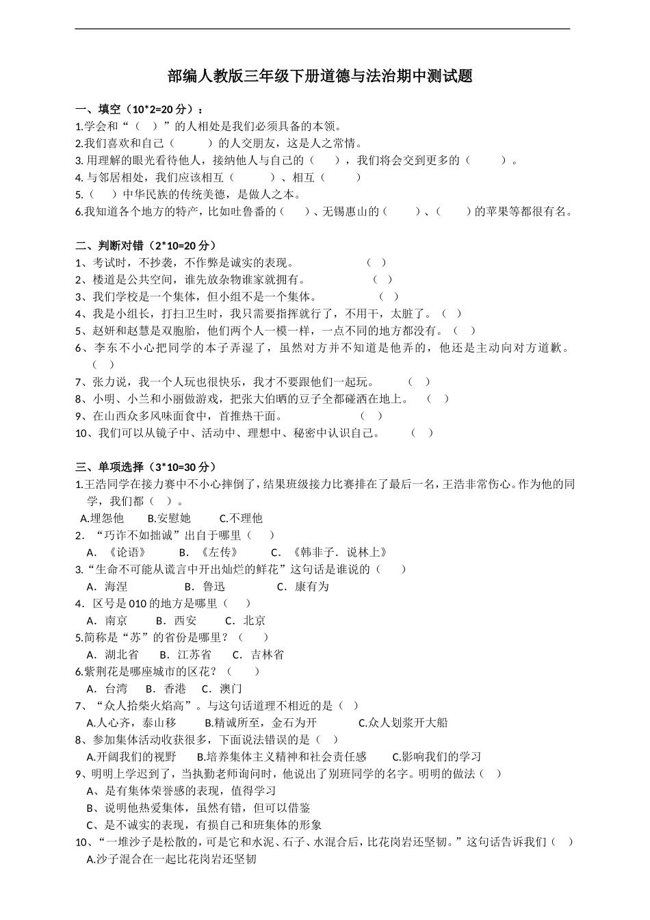 部编人教版三年级下册道德与法治期中检测题（含答案）.doc_第1页