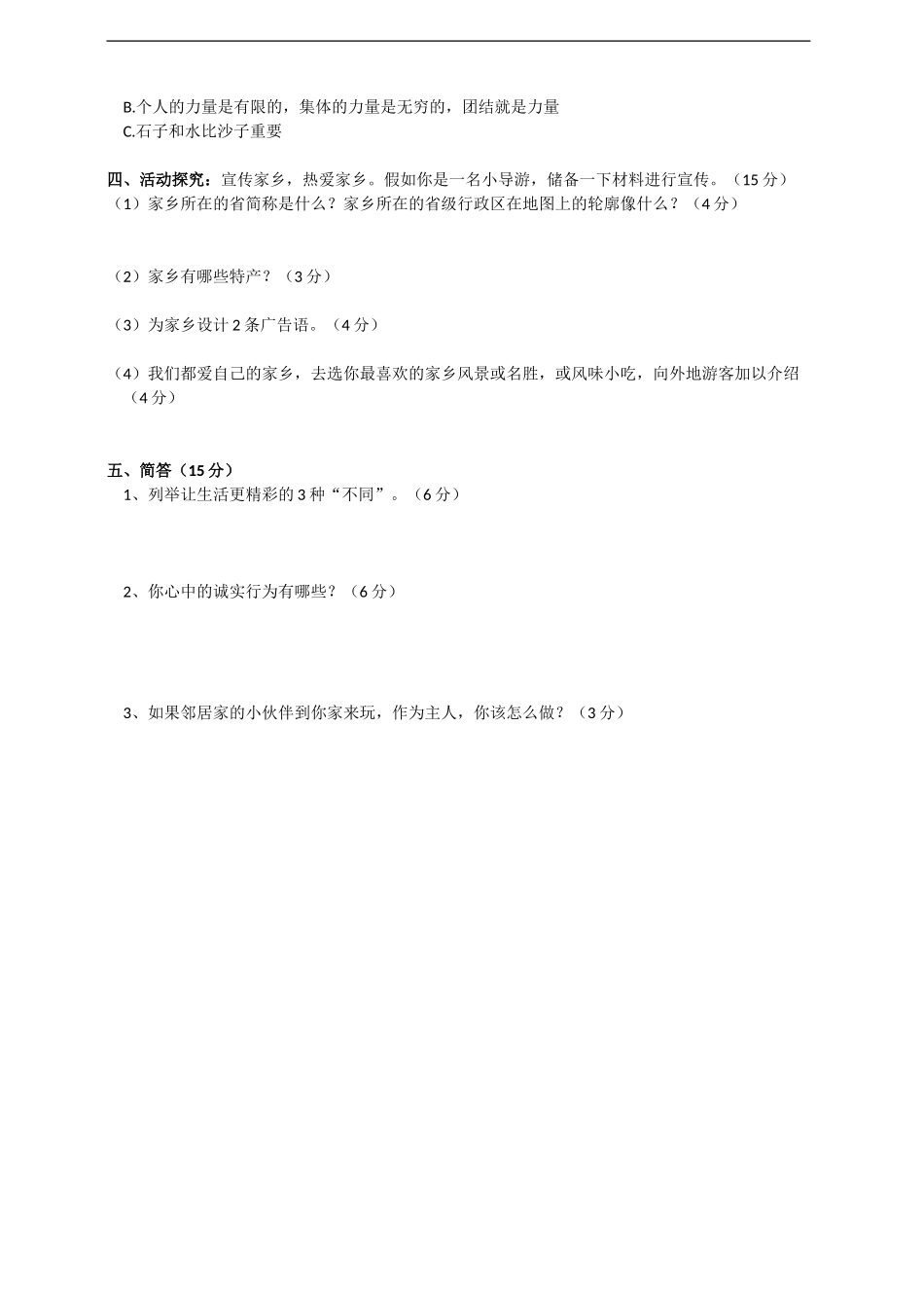 部编人教版三年级下册道德与法治期中检测题（含答案）.doc_第2页