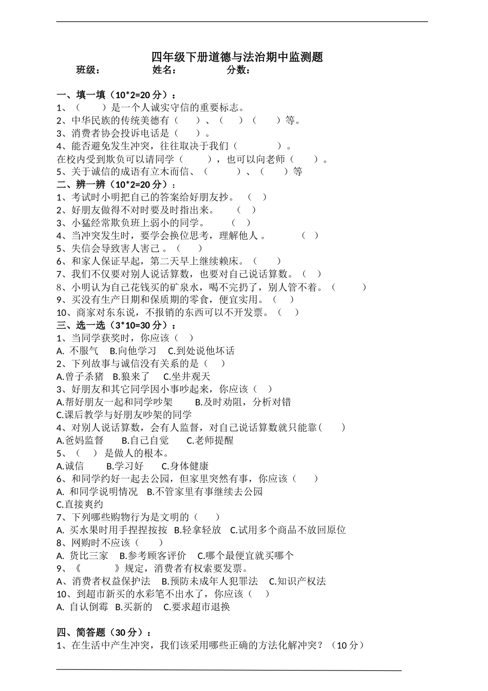 部编人教版四年级下册期中检测题（含答案）.doc_第1页