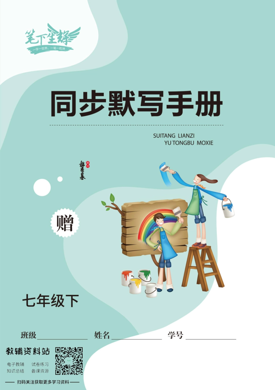 初中英语字帖七年级下册手册.pdf_第1页