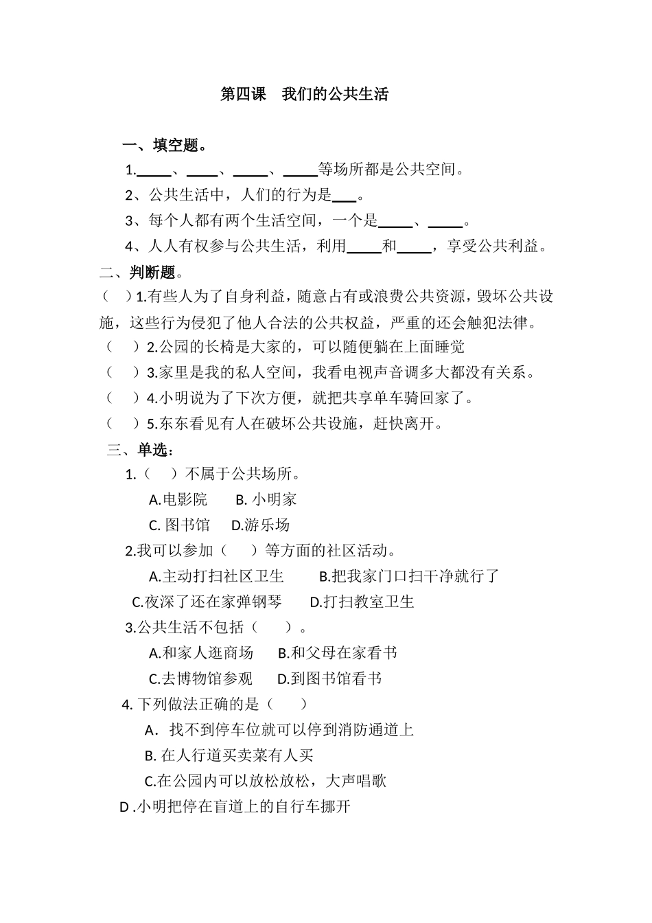 第4课 我们的公共生活（含答案）.doc_第1页