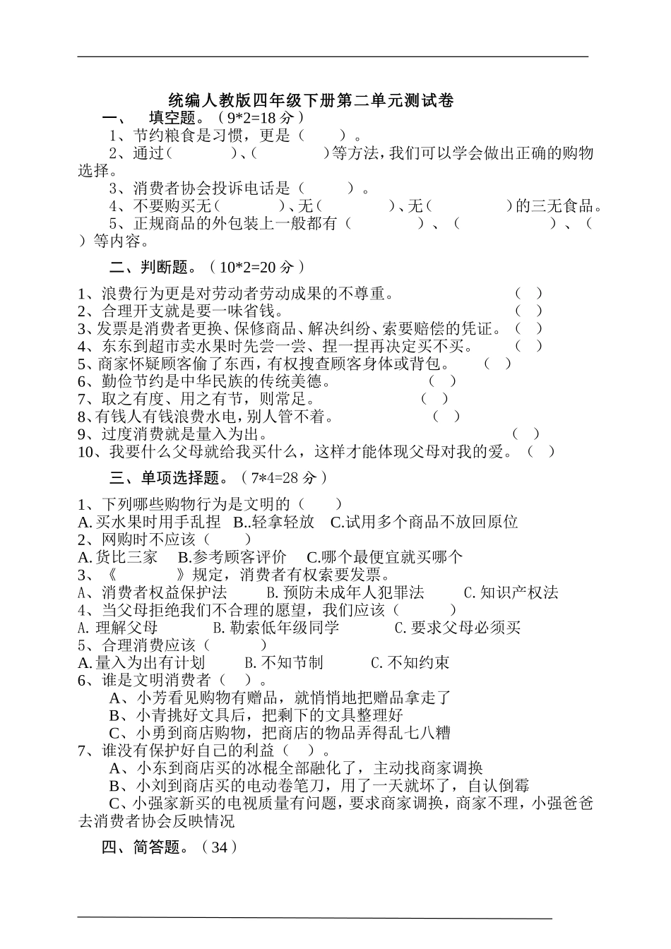 第二单元做聪明的消费者单元培优（含答案）.doc_第1页