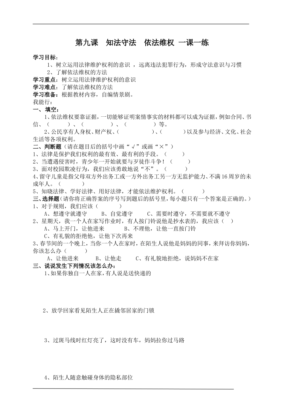 第九课  知法守法  依法维权 一课一练.doc_第1页