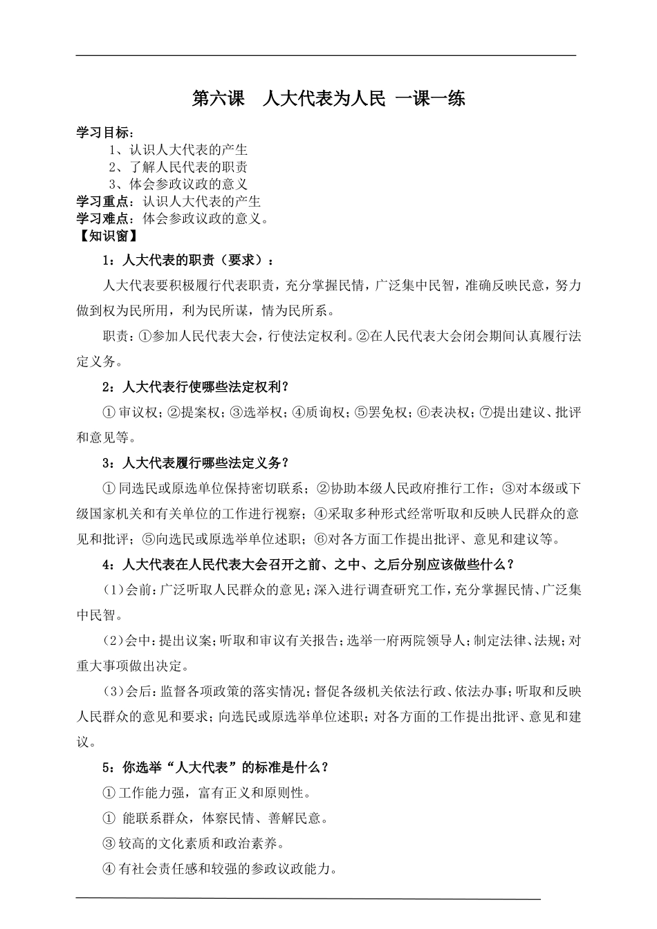 第六课  人大代表为人民 一课一练.doc_第1页