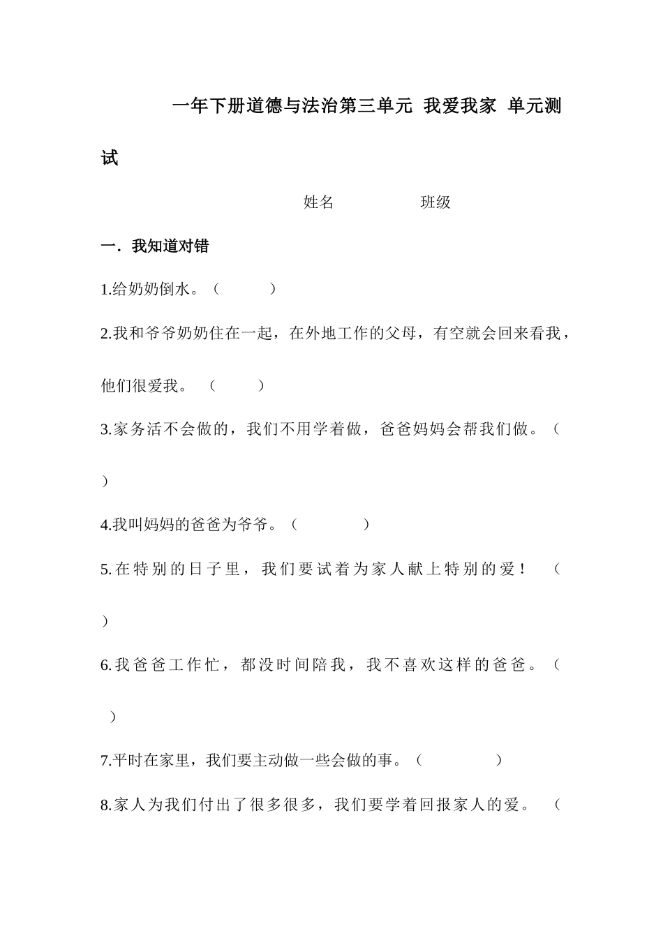 第三单元 我爱我家 单元测试.docx_第1页