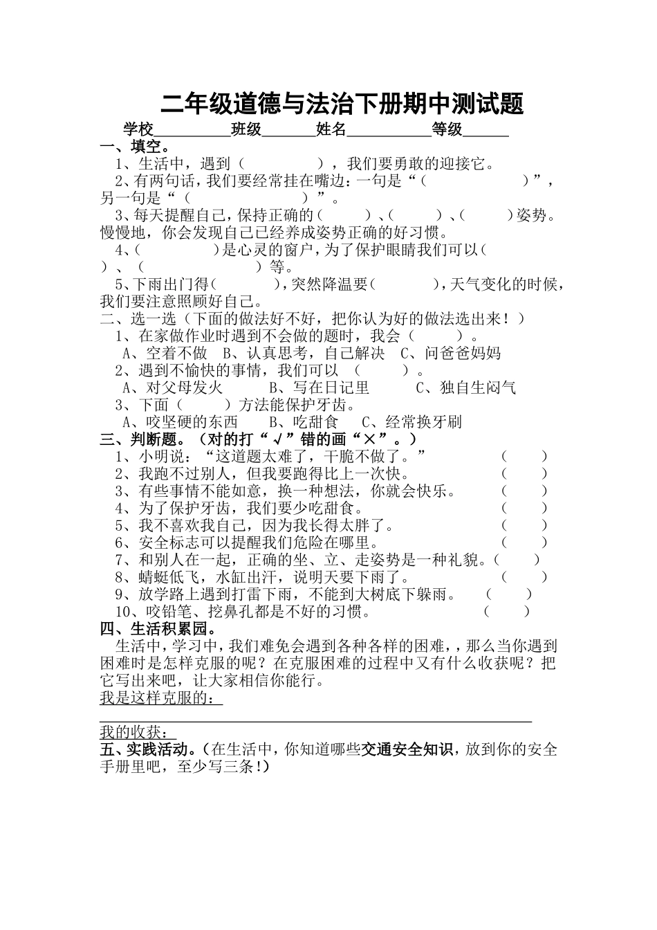 二年级道德与法治下册期中试题(含答案).doc_第1页