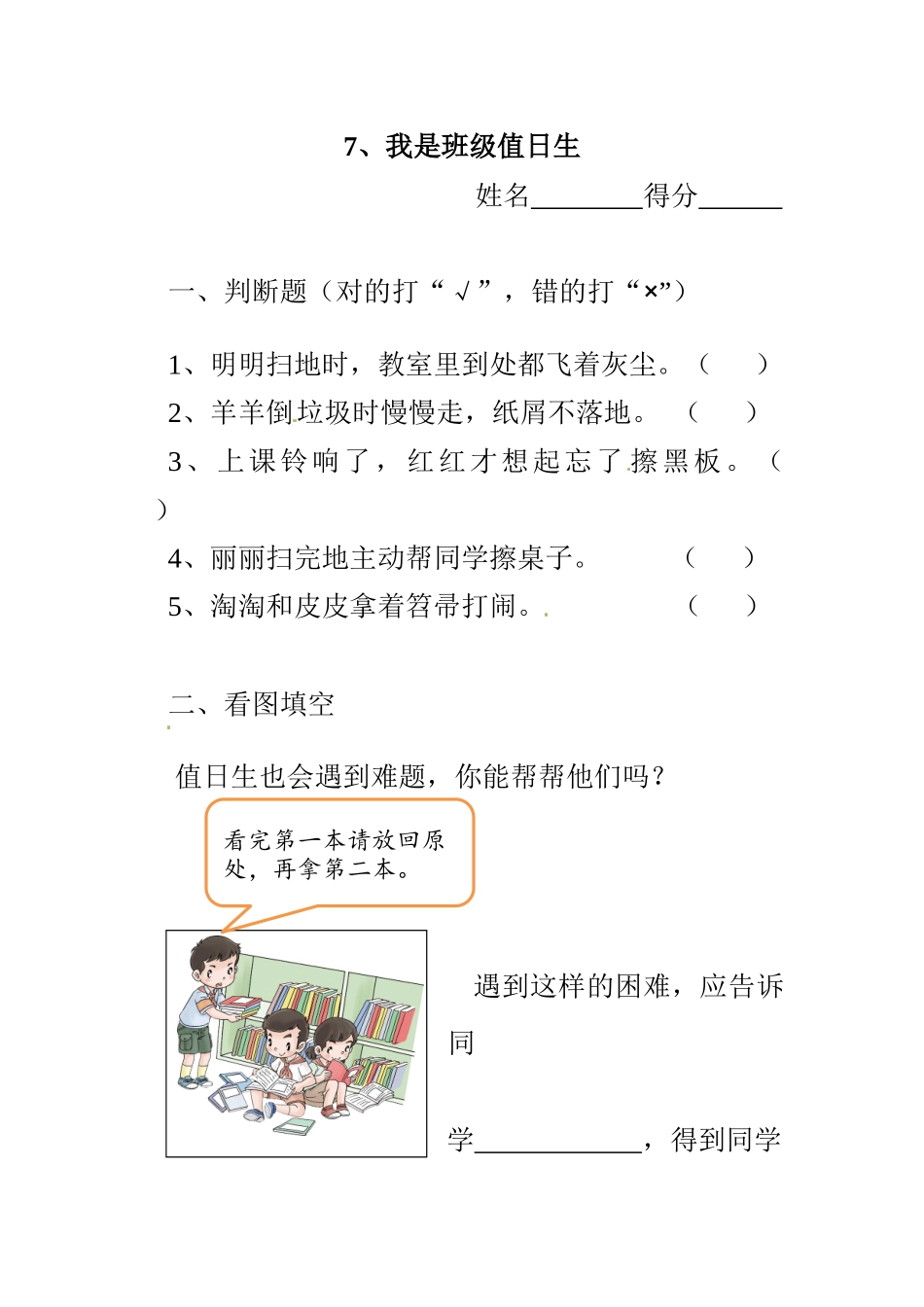 二年级上册道德与法治一课一练-7、我是班级值日生 ∣人教部编版（含答案）.docx_第1页