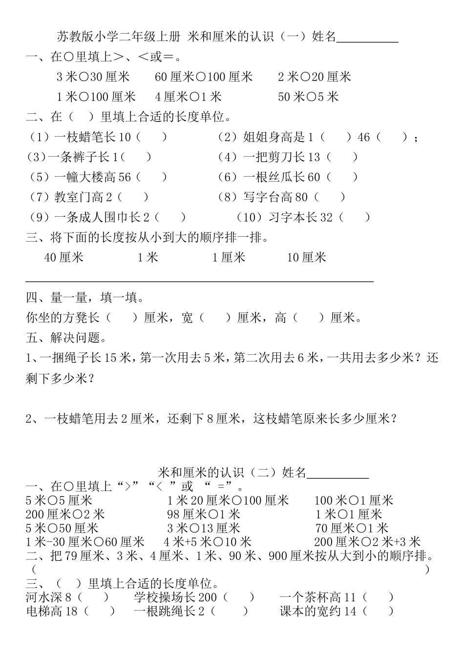 二年级上册厘米和米练习(1).doc_第1页