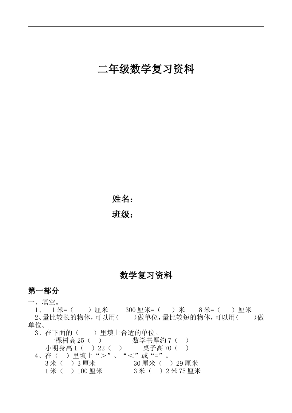 二年级上册数学复习练习题资料.doc_第1页