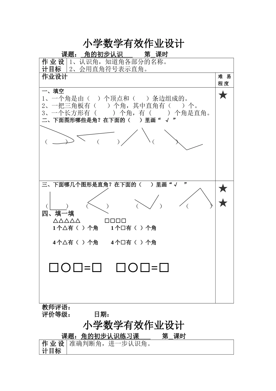 二年级上册数学角的专项练习.doc_第1页