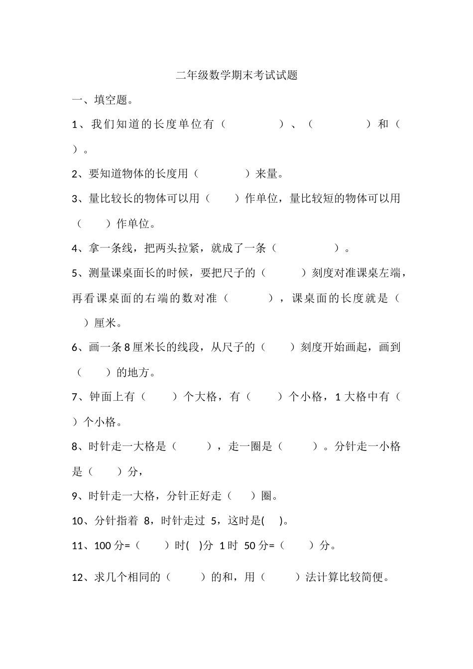 二年级上册数学期末测试题.docx_第1页