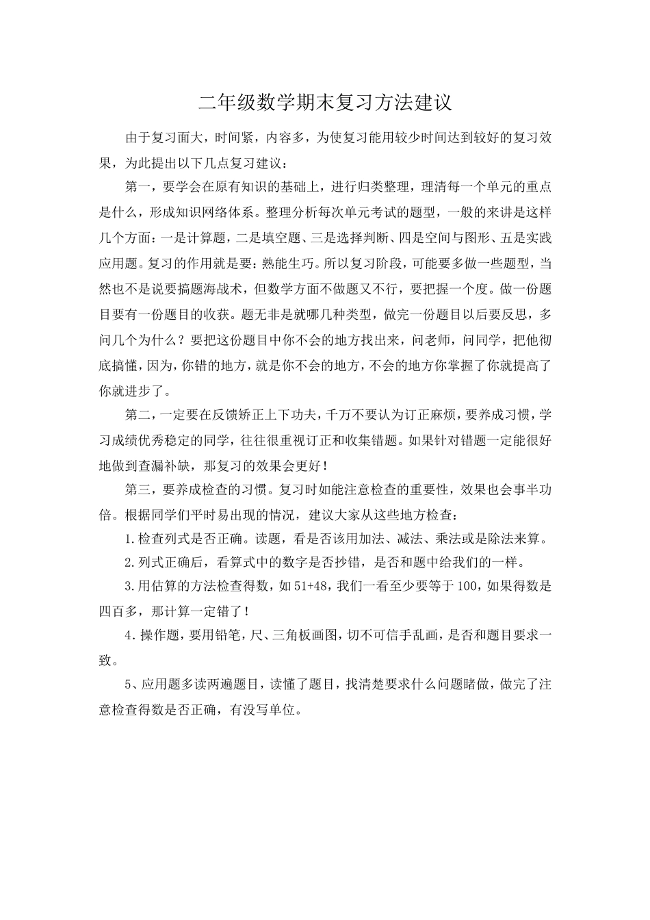 二年级上册数学期末复习方法建议.doc_第1页