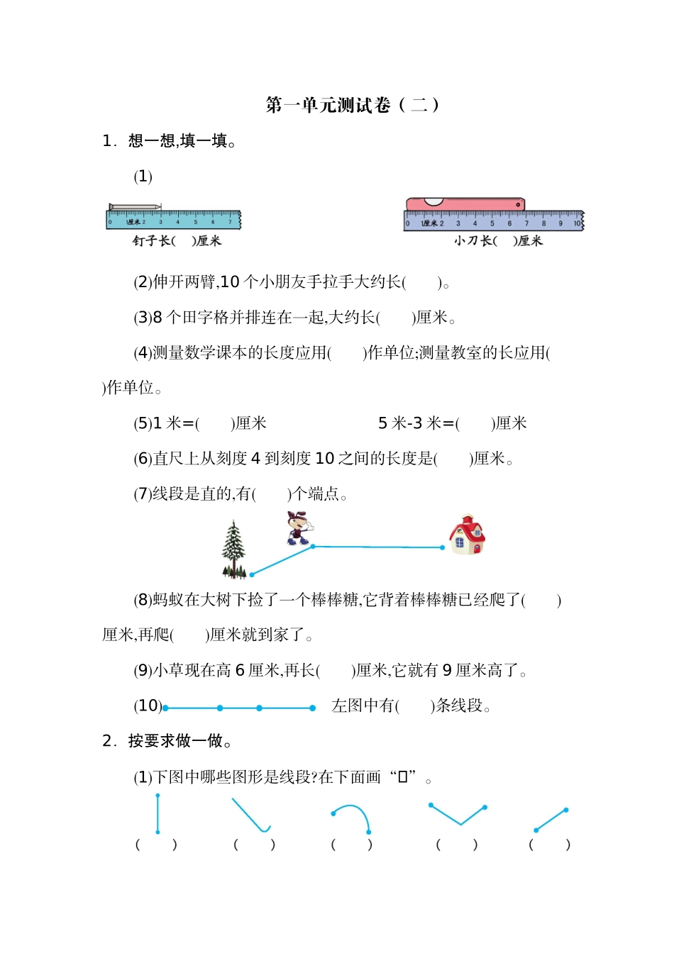 二年级上册数学-长度单位练习题-第一单元测试卷（二）.docx_第1页