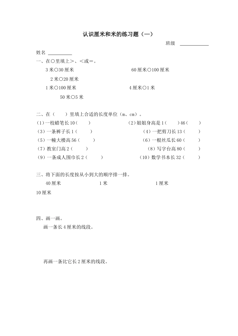 二年级上册数学知识学习认识厘米和米的练习题.doc_第1页