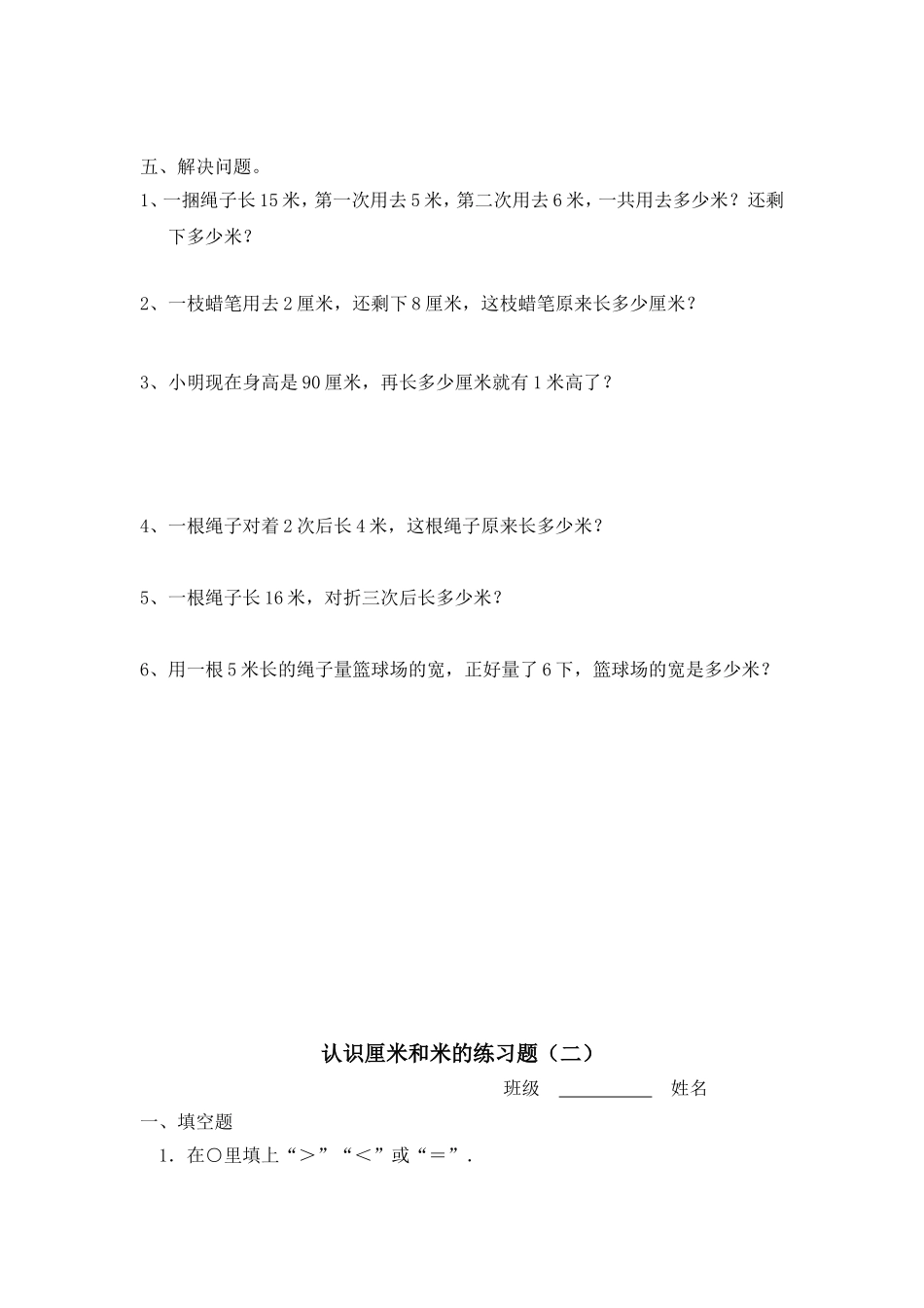二年级上册数学知识学习认识厘米和米的练习题.doc_第2页