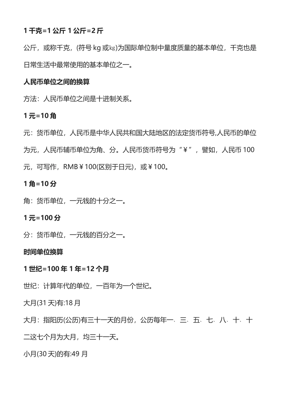 二年级数学单位换算公式大全（长度、面积、重量、人民币、时间）.docx_第2页